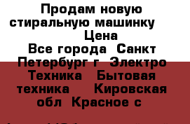 Продам новую стиральную машинку Bosch wlk2424aoe › Цена ­ 28 500 - Все города, Санкт-Петербург г. Электро-Техника » Бытовая техника   . Кировская обл.,Красное с.